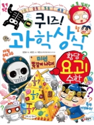 퀴즈 과학상식시리즈 66 - 황당 요괴수학